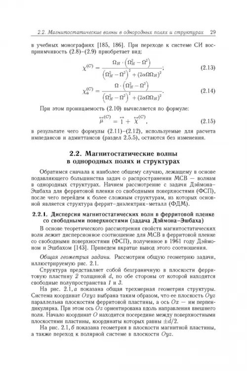 Дополнительное изображение книги «Магнитостатические и электромагнитные волны в сложных структурах»