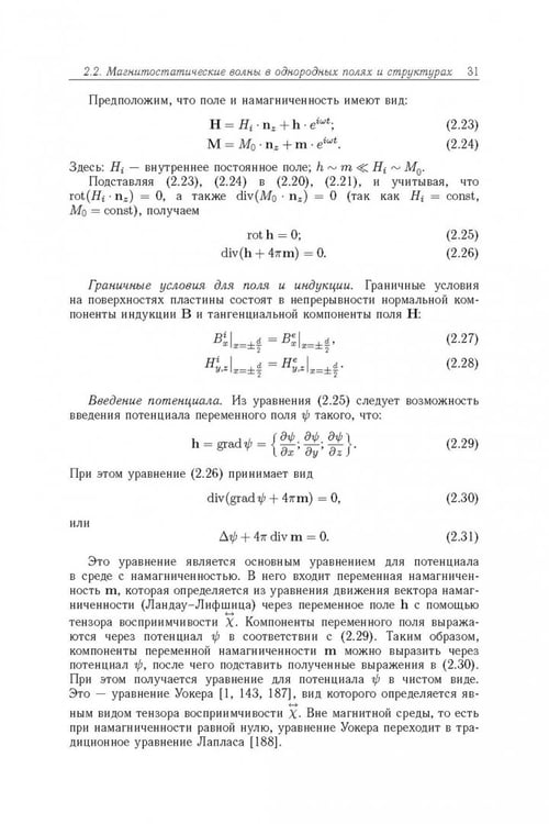 Дополнительное изображение книги «Магнитостатические и электромагнитные волны в сложных структурах»