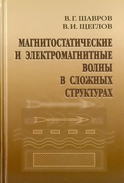 Обложка книги «Магнитостатические и электромагнитные волны в сложных структурах» — Шавров Владимир Григорьевич, Щеглов Владимир Игнатьевич, ISBN 9785922117333