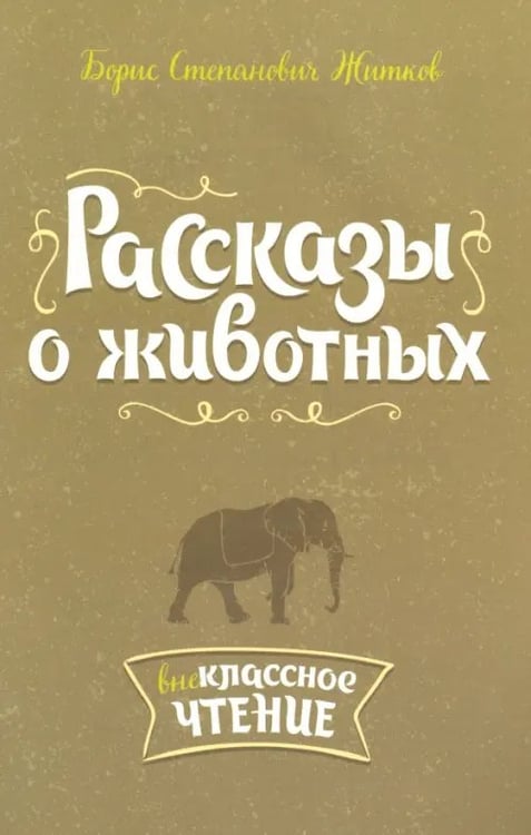 Обложка книги «Рассказы о животных» — Житков Борис Степанович, ISBN 9785407007937