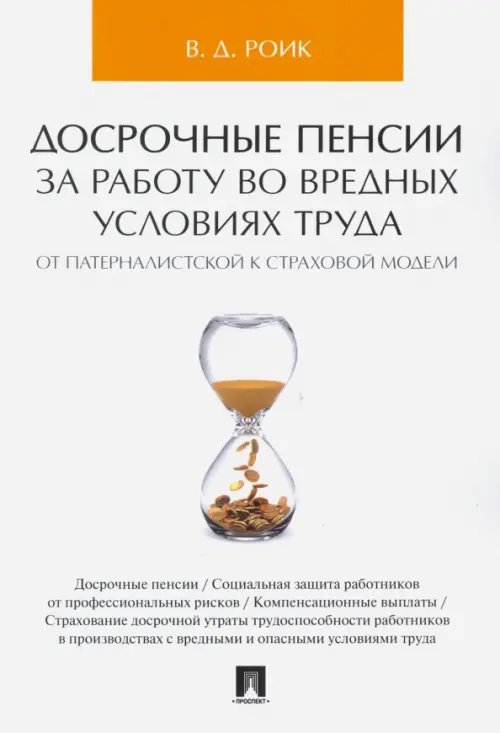 Обложка книги «Досрочные пенсии за работу во вредных условиях труда. От патерналистской к страховой модели» — Роик Валентин Дементьевич, ISBN 9785392247738