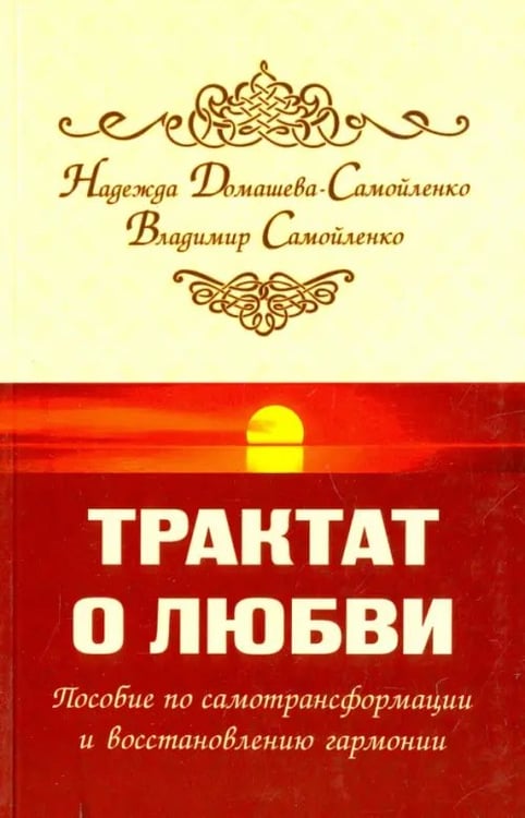 Обложка книги «Трактат о любви. Пособие по самотрансформации и восстановлению гармонии» — Самойленко Владимир, Домашева-Самойленко Надежда, ISBN 9785426002470