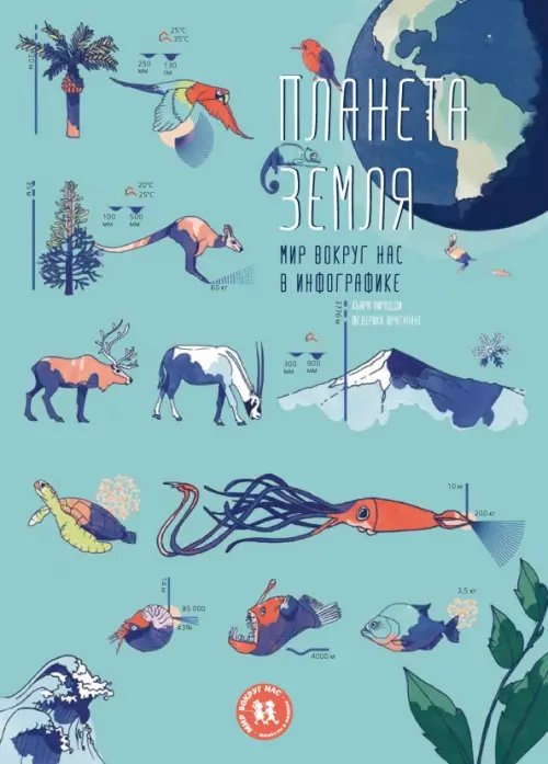 Обложка книги «Планета Земля.Мир вокруг нас в инфографике» — Пиродди Кьяра, ISBN 9785905474767