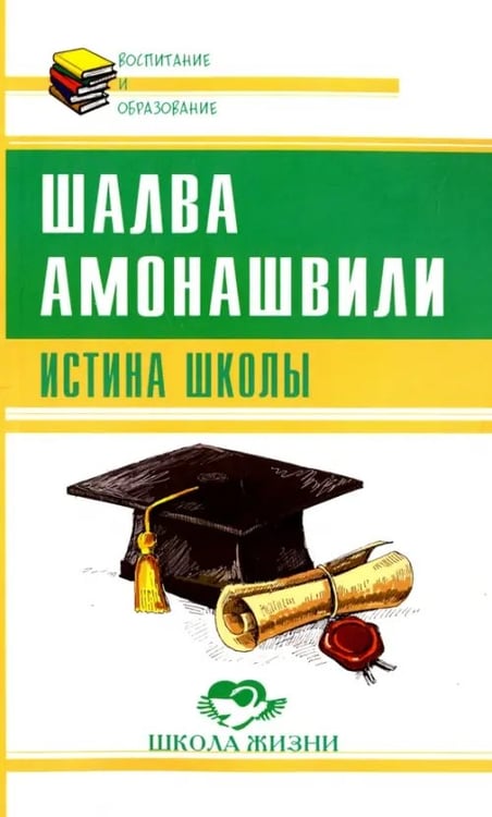 Обложка книги «Истина школы» — Амонашвили Шалва Александрович, ISBN 9785413015544