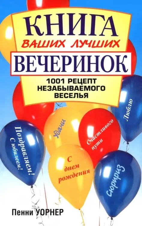 Обложка книги «Книга ваших лучших вечеринок: 1001 рецепт» — Уорнер Пенни, ISBN 9789851506343