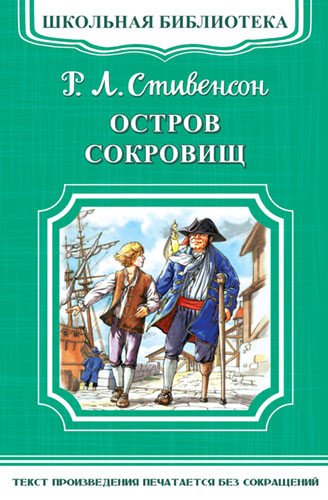 Обложка книги «Остров сокровищ» — Стивенсон Р.Л., ISBN 9785465033381