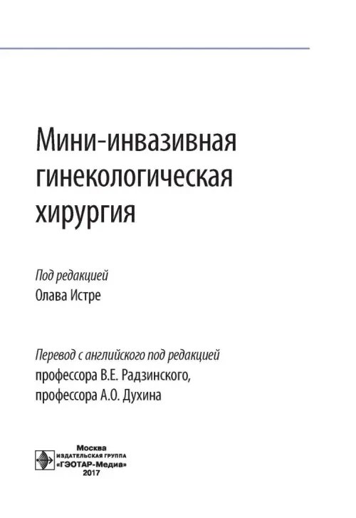 Дополнительное изображение книги «Мини-инвазивная гинекологическая хирургия»