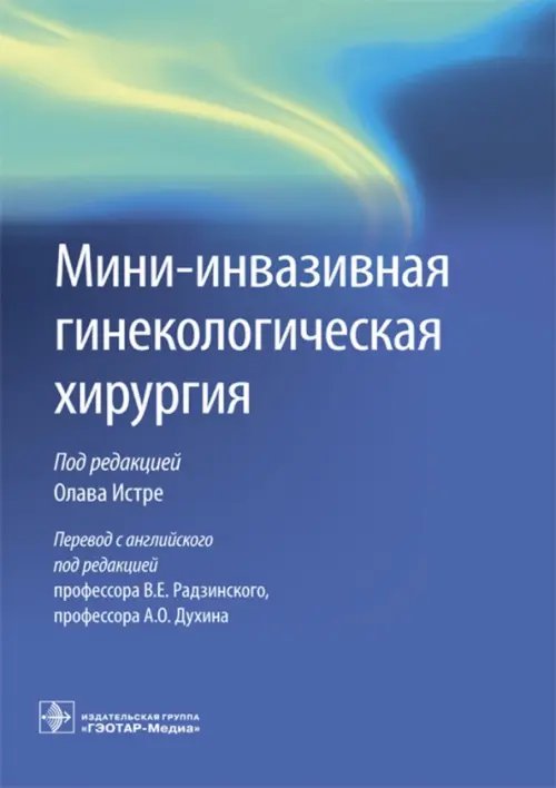 Обложка книги «Мини-инвазивная гинекологическая хирургия», ISBN 9785970442012