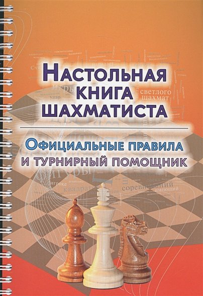 Обложка книги «Настольная книга шахматиста.Официальные правила и турнирный помощник» — Аманназаров М., ISBN 9785946935838