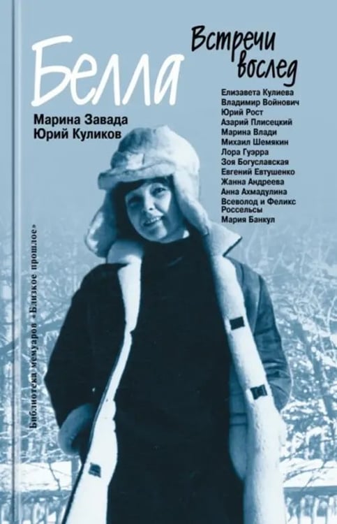 Обложка книги «Белла. Встречи вослед» — Завада Марина Романовна, Куликов Юрий Петрович, ISBN 9785235039902