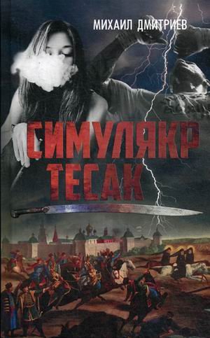 Обложка книги «Симулякр. Тесак» — Дмитриев Михаил, ISBN 9785990939493