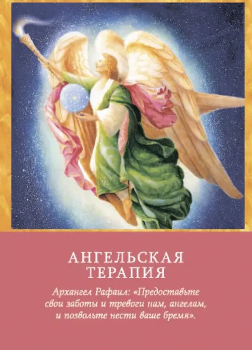 Дополнительное изображение книги «Магические послания архангелов»