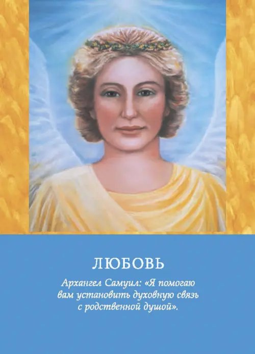 Дополнительное изображение книги «Магические послания архангелов»