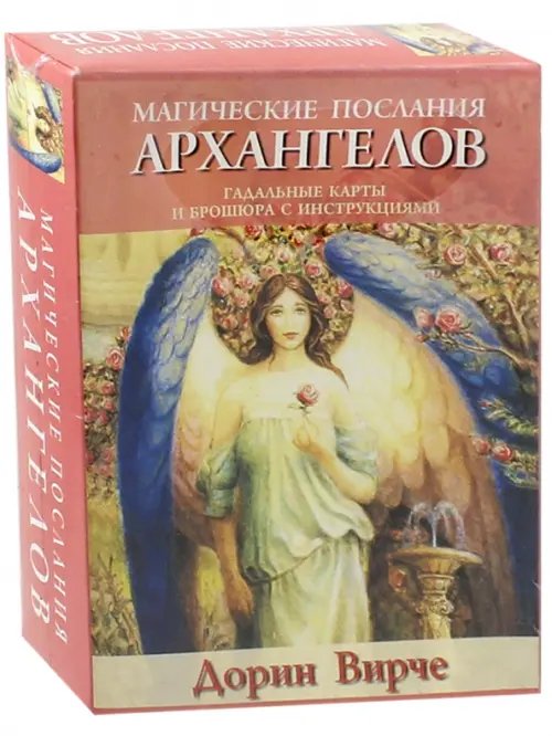 Обложка книги «Магические послания архангелов» — Вирче Дорин, ISBN 9789851507623