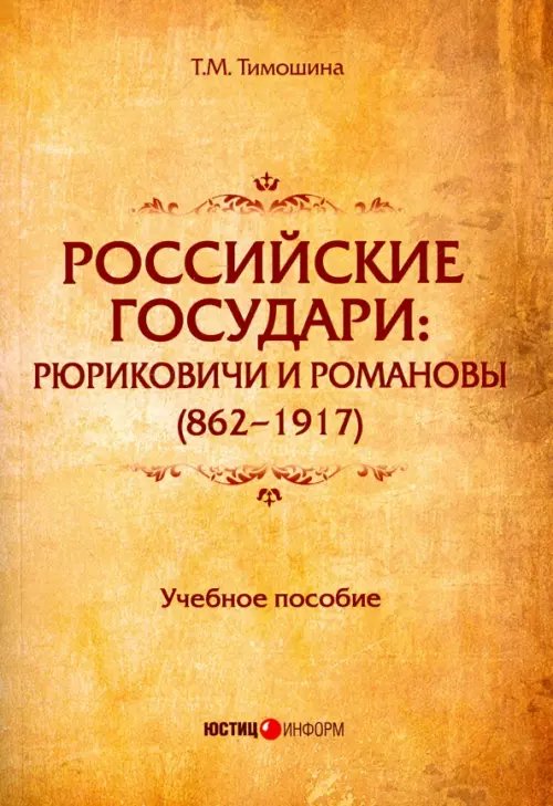 Обложка книги «Российские государи: Рюриковичи и Романовы (862-1917). Учебное пособие» — Тимошина Татьяна Михайловна, ISBN 9785720513993