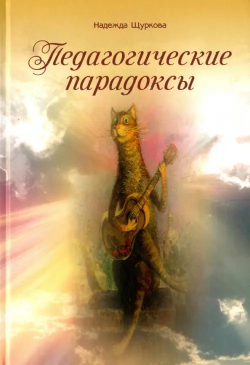Обложка книги «Педагогические парадоксы» — Щуркова Надежда Егоровна, ISBN 9785880104154