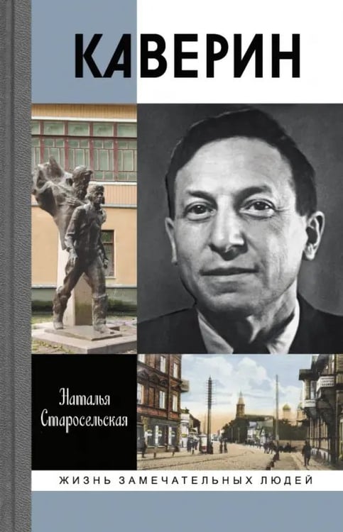Обложка книги «Каверин» — Старосельская Наталья Давидовна, ISBN 9785235039964