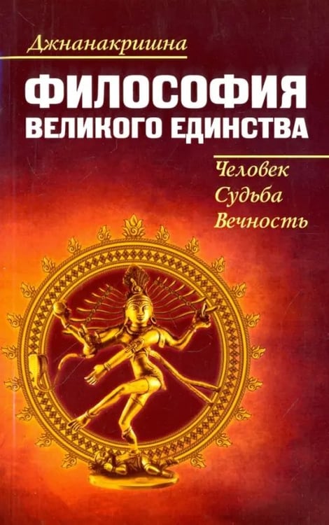 Обложка книги «Философия Великого Единства. Человек, Судьба, Вечность» — Джнанакришна, ISBN 9785426002630