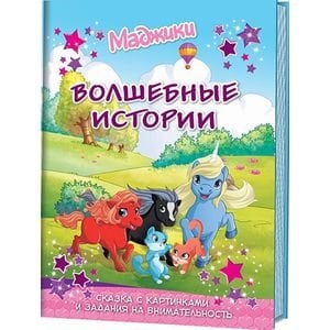 Обложка книги «Маджики.Волшебные истории.Сказки с картинками», ISBN 9785919067283