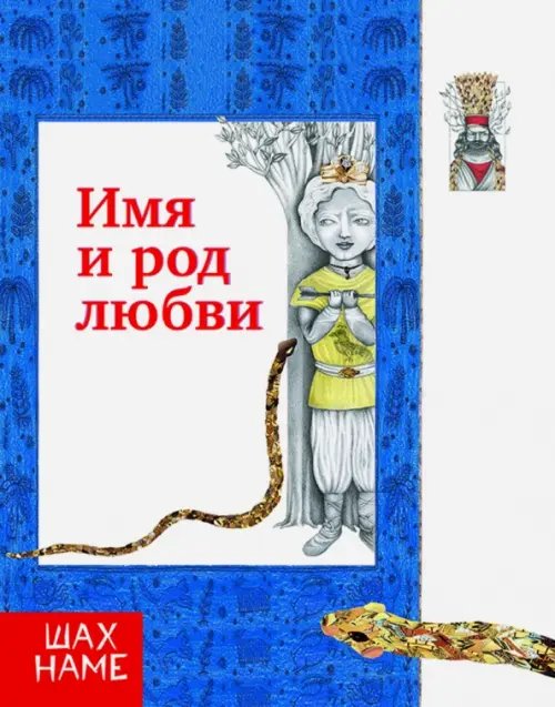 Обложка книги «Имя и род любви. Рассказы по мотивам "Шахнаме". Выпуск 4» — Юсефи Мохаммад Реза, ISBN 9785906859884