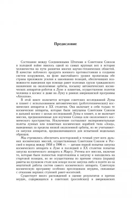 Дополнительное изображение книги «Советские роботы в Солнечной системе. Технологии и открытия»