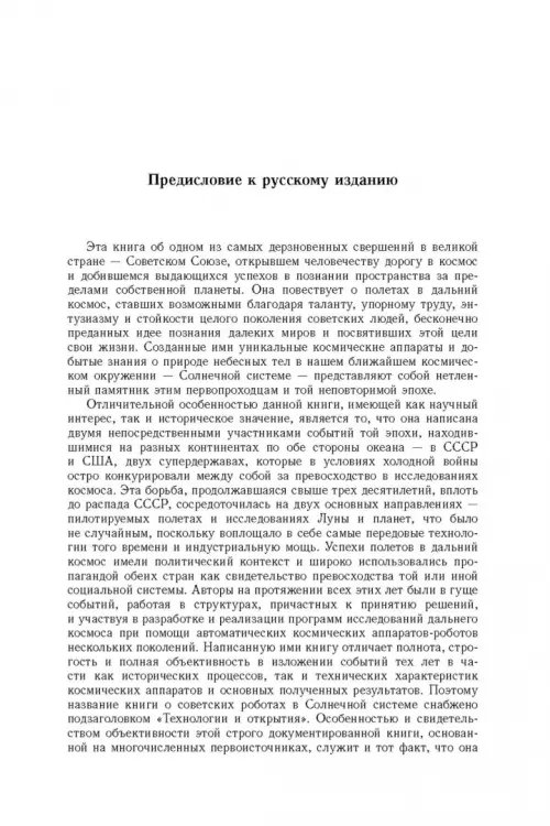 Дополнительное изображение книги «Советские роботы в Солнечной системе. Технологии и открытия»