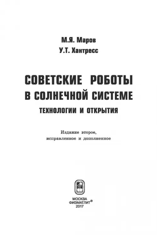 Дополнительное изображение книги «Советские роботы в Солнечной системе. Технологии и открытия»