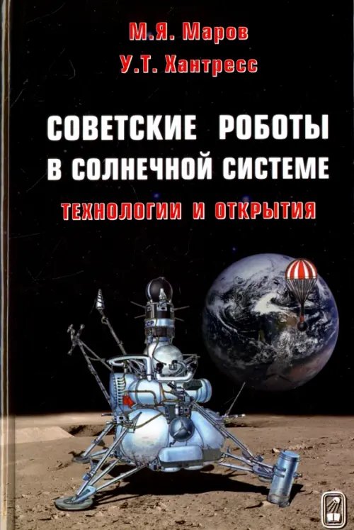Обложка книги «Советские роботы в Солнечной системе. Технологии и открытия» — Маров Михаил Яковлевич, Хантресс Уэсли Теодор, ISBN 9785922117418