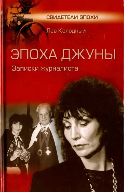 Обложка книги «Эпоха Джуны. Записки журналиста» — Колодный Лев Ефимович, ISBN 9785444461150