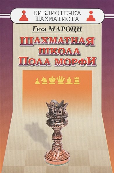 Обложка книги «Шахматная школа Пола Морфи» — Мароци Г., ISBN 9785946936002