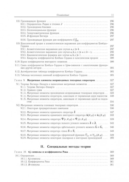 Дополнительное изображение книги «Квантовая теория углового момента и её приложения. В 2-х томах. Том 1»