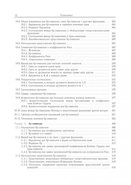 Дополнительное изображение книги «Квантовая теория углового момента и её приложения. В 2-х томах. Том 1»