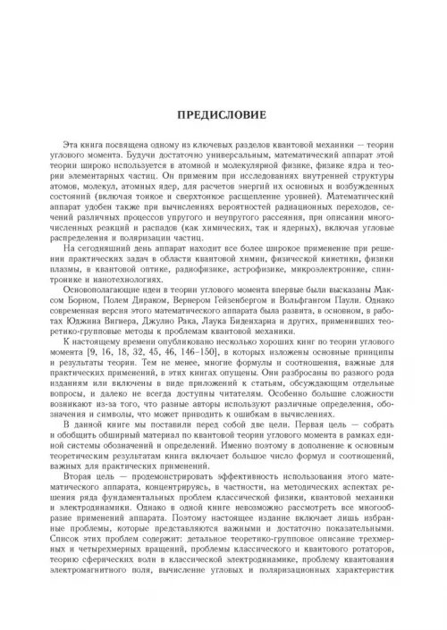 Дополнительное изображение книги «Квантовая теория углового момента и её приложения. В 2-х томах. Том 1»