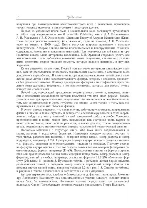 Дополнительное изображение книги «Квантовая теория углового момента и её приложения. В 2-х томах. Том 1»