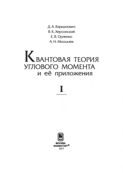 Дополнительное изображение книги «Квантовая теория углового момента и её приложения. В 2-х томах. Том 1»