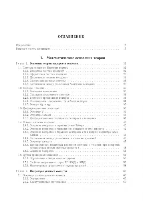 Дополнительное изображение книги «Квантовая теория углового момента и её приложения. В 2-х томах. Том 1»