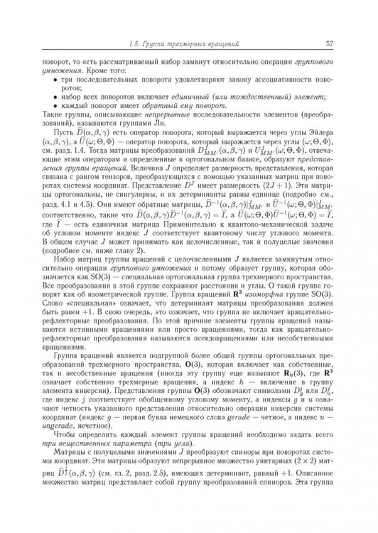 Дополнительное изображение книги «Квантовая теория углового момента и её приложения. В 2-х томах. Том 1»