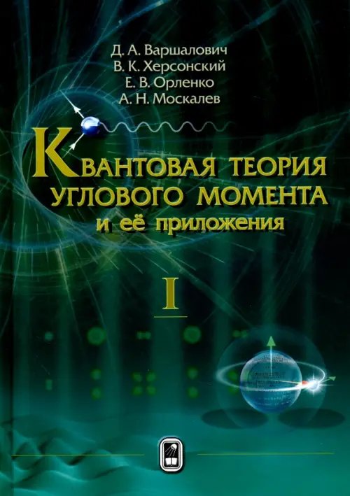Обложка книги «Квантовая теория углового момента и её приложения. В 2-х томах. Том 1» — Варшалович Дмитрий Александрович, Херсонский Валерий Кальманович, Орленко Елена Владимировна, ISBN 9785922116978