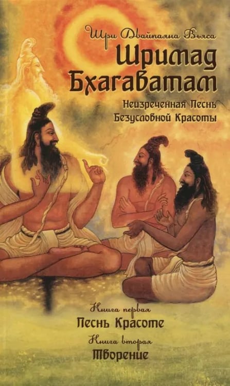 Обложка книги «Шримад Бхагаватам. Неизреченная Песнь Безусловной Красоты. Книга 1, 2» — Вьяса Шри Двайпаяна, ISBN 9785413015698