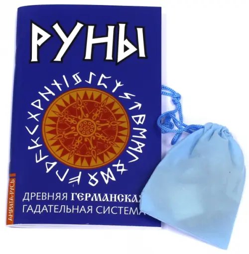 Обложка книги «Руны. Древняя германская гадательная система. Книга + руны», ISBN 9785413015780