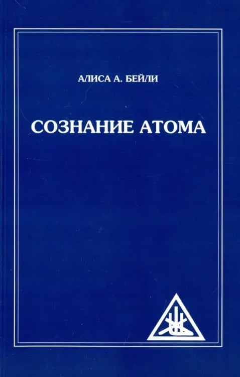 Обложка книги «Сознание атома» — Бейли Алиса Анна, ISBN 9785413015681