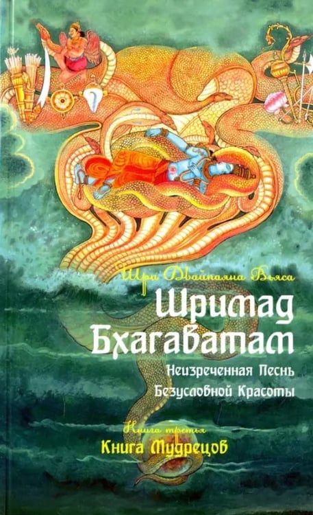 Обложка книги «Шримад Бхагаватам. Книга 3» — Вьяса Шри Двайпаяна, ISBN 9785413015704