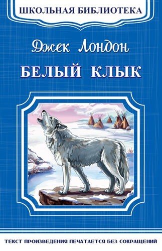 Обложка книги «Белый клык» — Лондон Д., ISBN 9785465033428