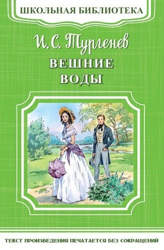 Обложка книги «Вешние воды» — Тургенев И.С., ISBN 9785465033527