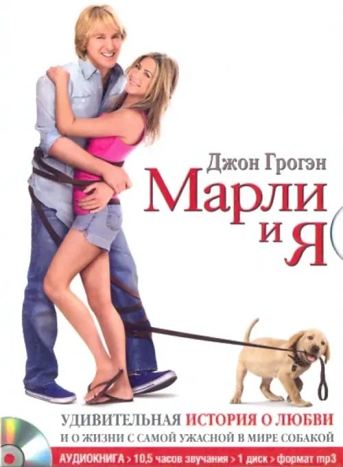 Обложка книги «CD-ROM (MP3). Марли и я. Удивительная история о любви и о жизни с самой ужасной в мире собакой. Аудиокнига», ISBN 9785981244292