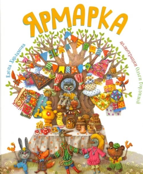 Обложка книги «Ярмарка» — Харламова Елена, ISBN 9785990931718