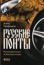 Обложка книги «Русские понты: бесхитростные и бессовестные» — Макфадьен Д., ISBN 9785916710380