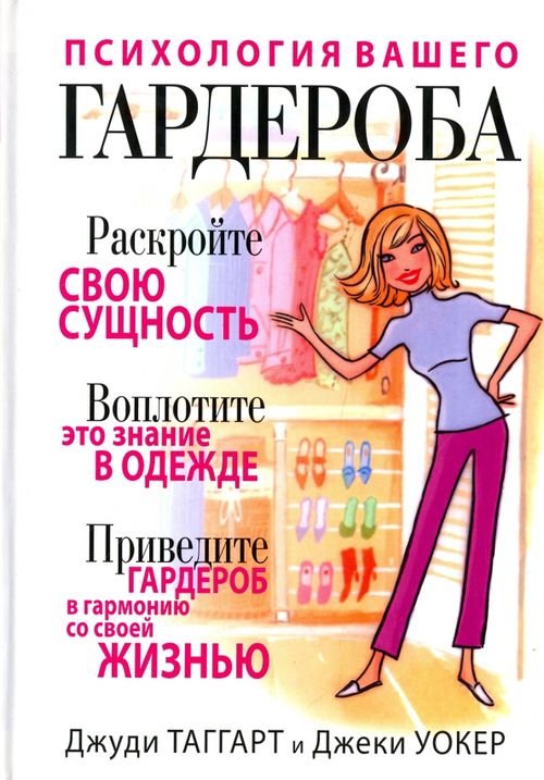 Обложка книги «Психология вашего гардероба» — Уокер Джеки, Таггарт Джуди, ISBN 9789851531918