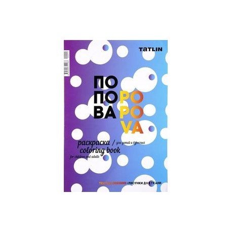 Обложка книги «Я-Попова.Раскраска для детей и взрослых.», ISBN 9785000751183