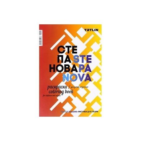 Обложка книги «Я - Степанова.Раскраска для детей и взрослых», ISBN 9785000751176